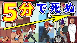 人生を超早送りで体験！リアル感ありすぎのゲーム！【life is a game】