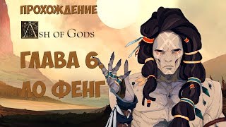 Прохождение Ash of Gods Redemption — Глава 6. Ло Фенг (без комментариев)