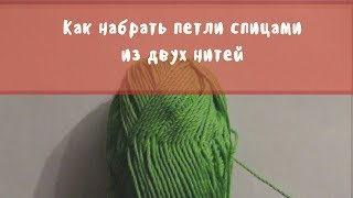 Набор петель спицами из двух нитей