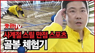제6화 다년간 쌓은 뱃살이 한방에 무너졌다  사계절 스릴 만점 스포츠 골볼 체험기