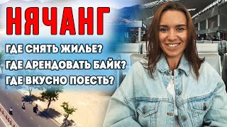 Нячанг 2020. Где снять байк и жилье? Где поесть?