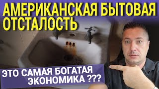 АМЕРИКАНСКАЯ БЫТОВАЯ ОТСТАЛОСТЬ. ЭТО САМАЯ БОГАТАЯ ЭКОНОМИКА ???