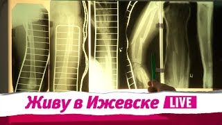 Живу в Ижевске 06.12.2018