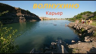 1.7.2017 Луганск Online Карьер Волнухино ОЗЕРО отдых жара ИЮЛЬ FullHD
