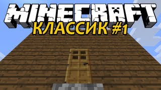 Мой Странный Дом - Minecraft Классик #1