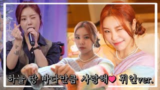 마마무 휘인이가 할말있데요.. (하늘 땅 바다만큼 사랑해 휘인ver.) 모음