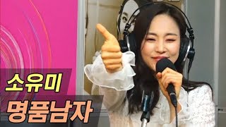 소유미 - 명품남자 (신나는 오후 2019.01.24)