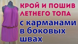 крой и пошив летнего трикотажного топа с карманами в боковых швах без выкройки