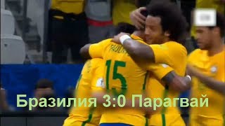 Бразилия - Парагвай 3:0 Все голы в матче | Товарищеский матч Бразилия - Парагвай