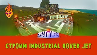Строим Industrail Hover Jet #Creativerse