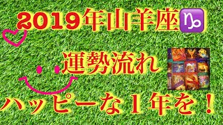 【２０１９年山羊座♑️の運勢流れ】?ハッピーメッセージ素晴らしい１年を❣️