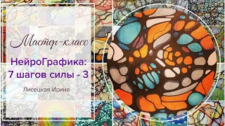 Нейрографика: мастер-класс "Нейрографика 7 шагов силы" Шаг 3 (от 25.10.2018)