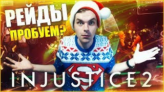 МОИ ПЕРВЫЙ РЕЙД В ЛИГИ (КАКОВО ЭТО?) || INJUSTICE 2 MOBILE