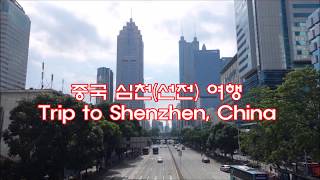 Trip to Shenzhen, 중국 심천여행