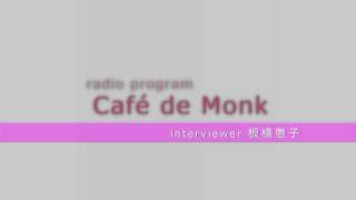 Café de Monk RADIO 2012 青山俊董 -Director's cut-