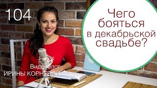 104 - Как сделать из свадьбы зимнюю сказку? / Лучший ваш советчик по платьям - жених