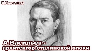 "Александр Васильев - архитектор сталинской эпохи"
