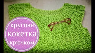 Круглая кокетка крючком. Как связать росток и подрезы. Реглан сверху.