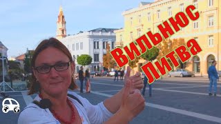 Прогулка по Вильнюсу с Анной