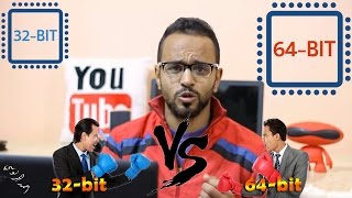 ما هو الفرق بين نظام 32 بت ونظام 64 بت بالتفصيل - شرح مبسط #معلومة_تك