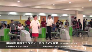 公益社団法人　日本ボウリング場協会　第44回宮様チャリティーボウリング大会　障害者の部