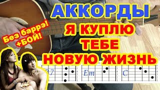 Я куплю тебе новую жизнь Аккорды ♪ Дворовые песни ♫ Разбор на гитаре ? Бой Текст