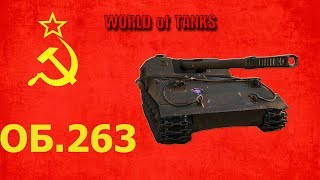ОБЪЕКТ 263 ТОП ИМБА 9 УРОВНЯ -  ГОРИ ЯСНО