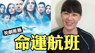 消失班機憑空出現，旅客意外獲得超自然力量(第三眼、靈性能力)《命運航班》 ❚ 超級旅行者