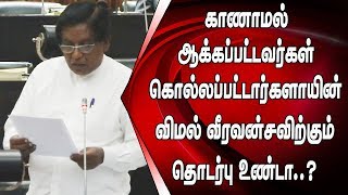 காணாமல் ஆக்கப்பட்டவர்கள் கொல்லப்பட்டார்களாயின் விமல் வீரவன்சவிற்கும் தொடர்பு உண்டா..?