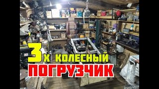 Самодельный мини погрузчик
