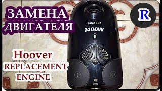 █ ПЫЛЕСОС Samsung. Как заменить ДВИГАТЕЛЬ. A vacuum cleaner  / REPLACEMENT ENGINE
