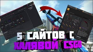 ХАЛЯВА КС ГО | КАК БЕСПЛАТНО ПОЛУЧИТЬ SKIN |TOP САЙТЫ | BICHYGAN