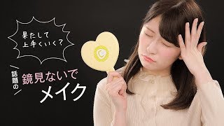【吉田朱里さんが挑戦！】アカリンは、鏡なしメイクができるのか！？【鏡を見ないでフルメイク】