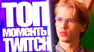 Топ Моменты с Twitch | OG Выбили Team Secret и EG Epicenter Major | Алина Рин Разбила Джойстик