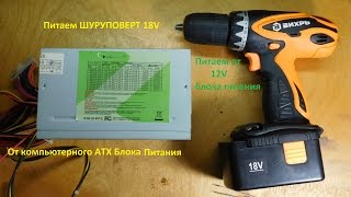 Питаем шуруповёрт 18V от ATX блока питания