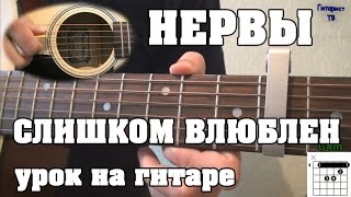 Нервы - Слишком влюблен (Видео урок)