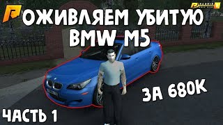КУПИЛ МЁРТВУЮ BMW M5 ЗА КОПЕЙКИ - БУДНИ ПЕРЕКУПА - РАДМИР РП КРМП