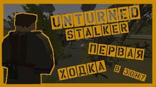 UNTURNED STALKER ► ПЕРВЫЙ ПОХОД В ЗОНУ ► #8