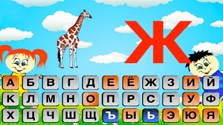 Развивающие уроки и мультфильмы для детей. Русский алфавит