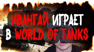 ИВАНГАЙ угарно играет в World of Tanks / EeOneGuy тащит в WoT (ПАРОДИЯ/МОНТАЖ)
