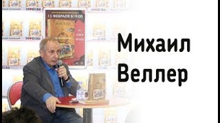 Михаил Веллер в книжном магазине «Москва»