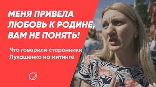 Что говорили сторонники Лукашенко на митинге