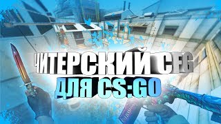 ☆ САМЫЙ ЧИТЕРСКИЙ КОНФИГ | ЛУЧШИЙ КОНФИГ 2017 CS:GO | 100% WH + TRIGGER☆