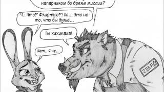 Зверополис Комикс слежка