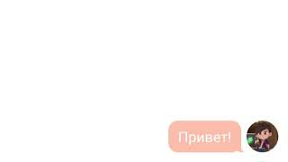 ❤️САленка/Романтичная переписка Саши и Аленки/Сказочный патруль