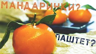 Мандарины? | Паштет? | Молекулярная Кухня?