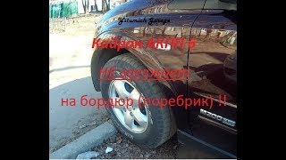 Кайрон АКПП 6  не заезжает  на бордюр (поребрик) !!