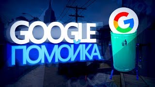 ГУГЛ И ЮТУБ ПОМОЙКА БЕЗ ПОДДЕРЖКИ/ЧИТЕРЫ ПОБЕДИЛИ ЮТУБ ?
