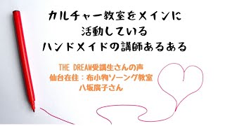布小物ソーイング教室講師：八坂廣子さん　動画集客＆オンライン講座の作り方　THE DREAM感想