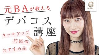 タッチアップQ&A 断り方？おすすめ品♡初デパコス 月野叶編【MimiTV】